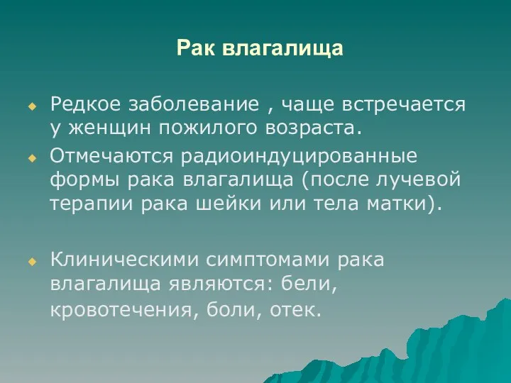 Рак влагалища Редкое заболевание , чаще встречается у женщин пожилого