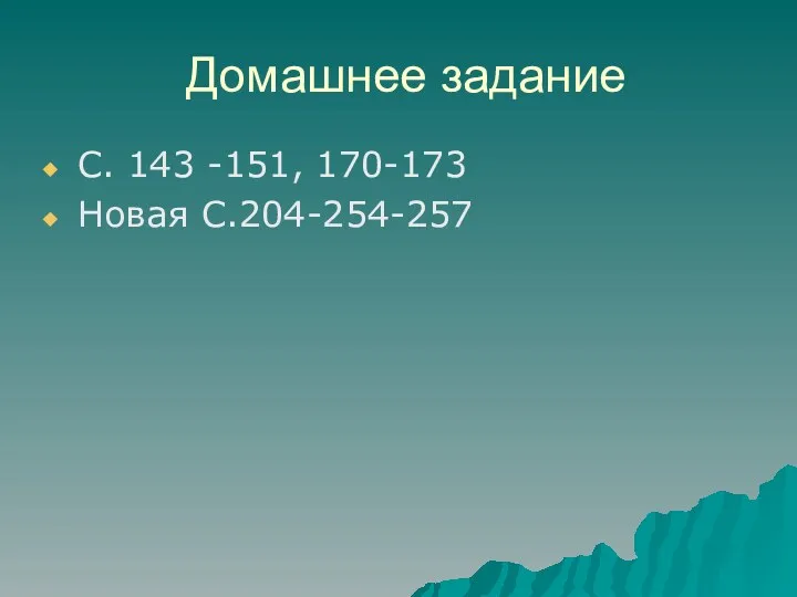 Домашнее задание С. 143 -151, 170-173 Новая С.204-254-257