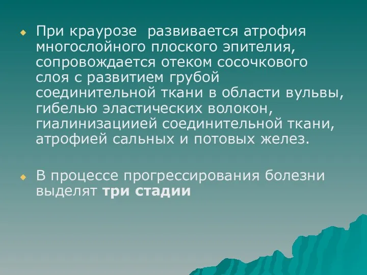 При краурозе развивается атрофия многослойного плоского эпителия, сопровождается отеком сосочкового