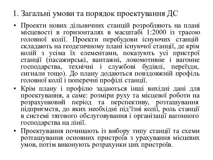 1. Загальні умови та порядок проектування ДС Проекти нових дільничних