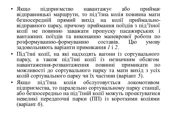 Якщо підприємство навантажує або приймає відправницькі маршрути, то під’їзна колія