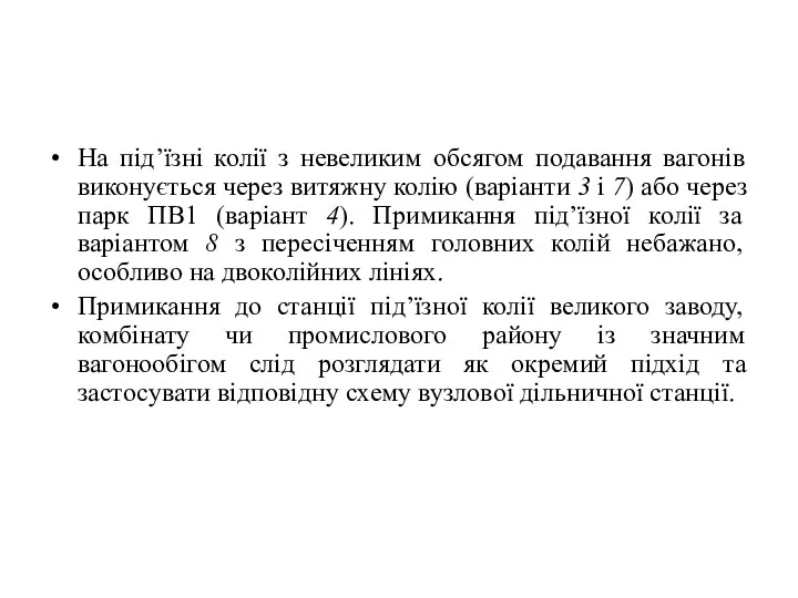 На під’їзні колії з невеликим обсягом подавання вагонів виконується через