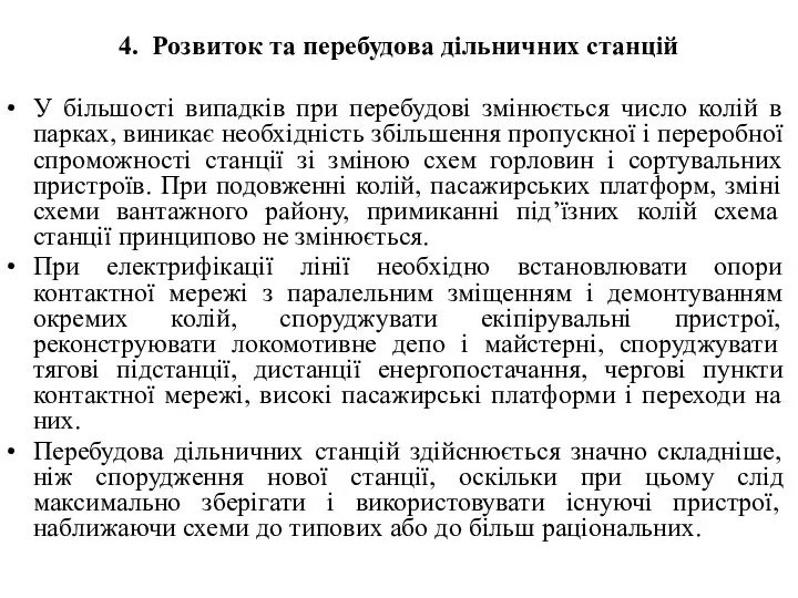 4. Розвиток та перебудова дільничних станцій У більшості випадків при