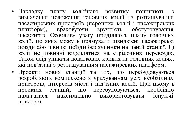 Накладку плану колійного розвитку починають з визначення положення головних колій