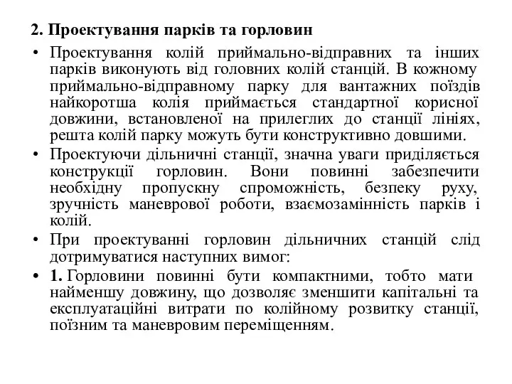 2. Проектування парків та горловин Проектування колій приймально-відправних та інших