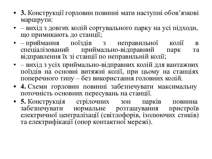 3. Конструкції горловин повинні мати наступні обов’язкові маршрути: – вихід