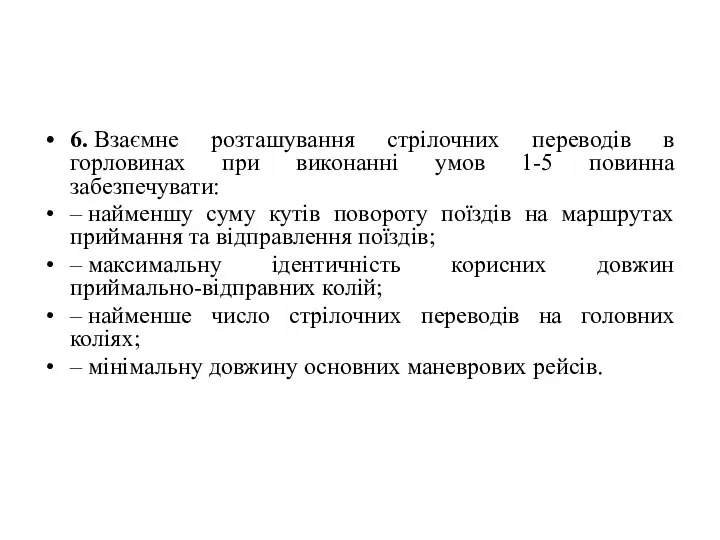 6. Взаємне розташування стрілочних переводів в горловинах при виконанні умов