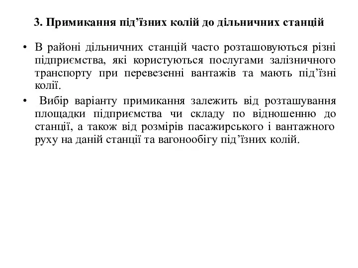 3. Примикання під’їзних колій до дільничних станцій В районі дільничних