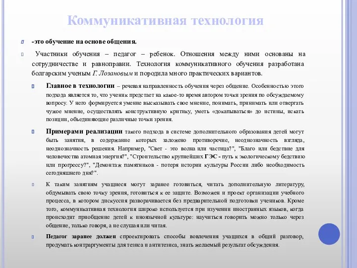 Коммуникативная технология -это обучение на основе общения. Участники обучения –