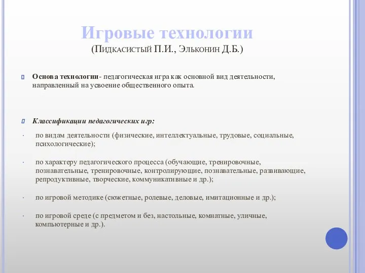 Игровые технологии (Пидкасистый П.И., Эльконин Д.Б.) Основа технологии- педагогическая игра