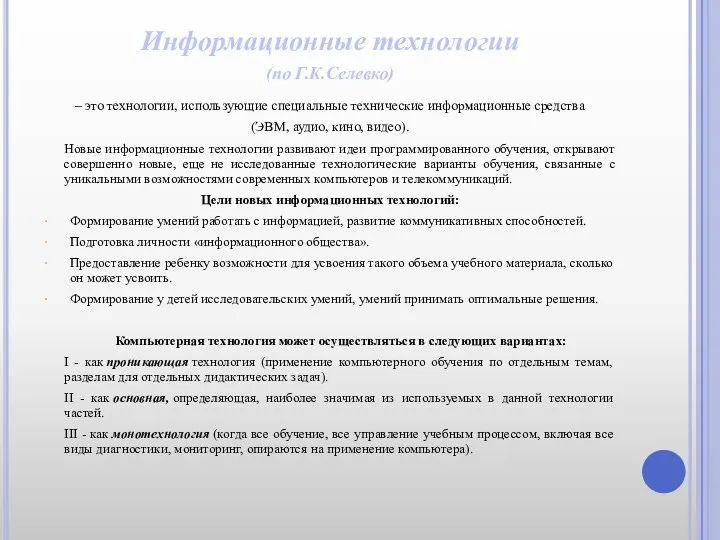 Информационные технологии (по Г.К.Селевко) – это технологии, использующие специальные технические