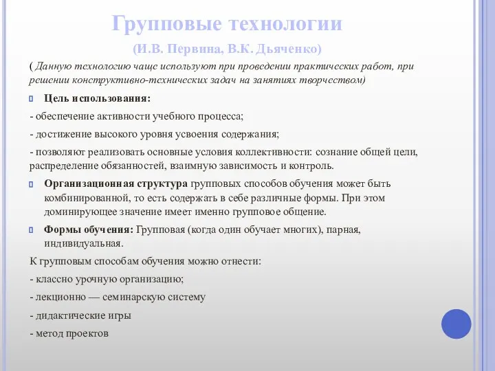 Групповые технологии (И.В. Первина, В.К. Дьяченко) ( Данную технологию чаще