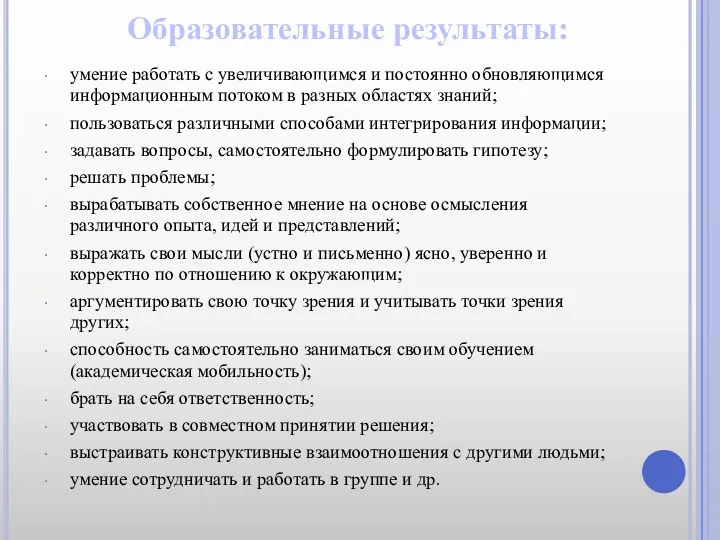 Образовательные результаты: умение работать с увеличивающимся и постоянно обновляющимся информационным