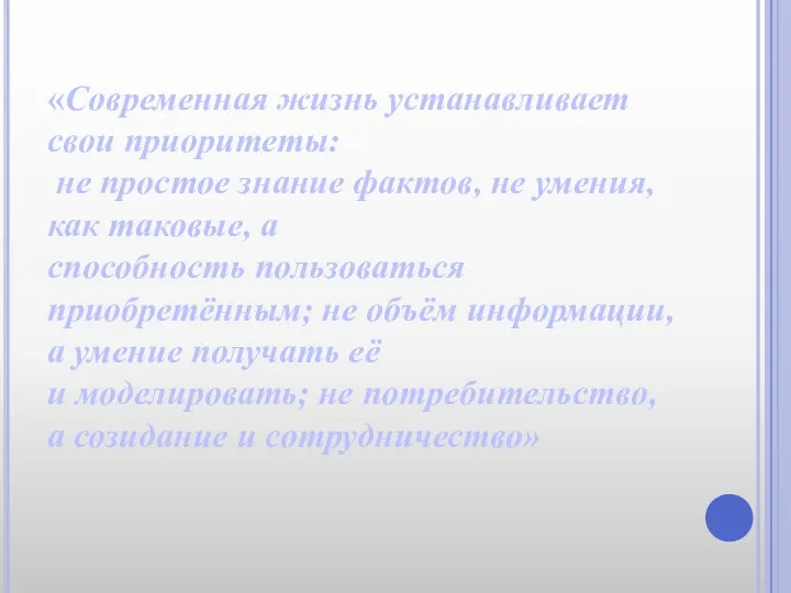 «Современная жизнь устанавливает свои приоритеты: не простое знание фактов, не