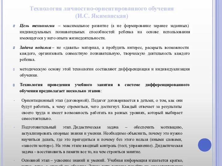 Технология личностно-ориентированного обучения (И.С. Якиманская) Цель технологии – максимальное развитие