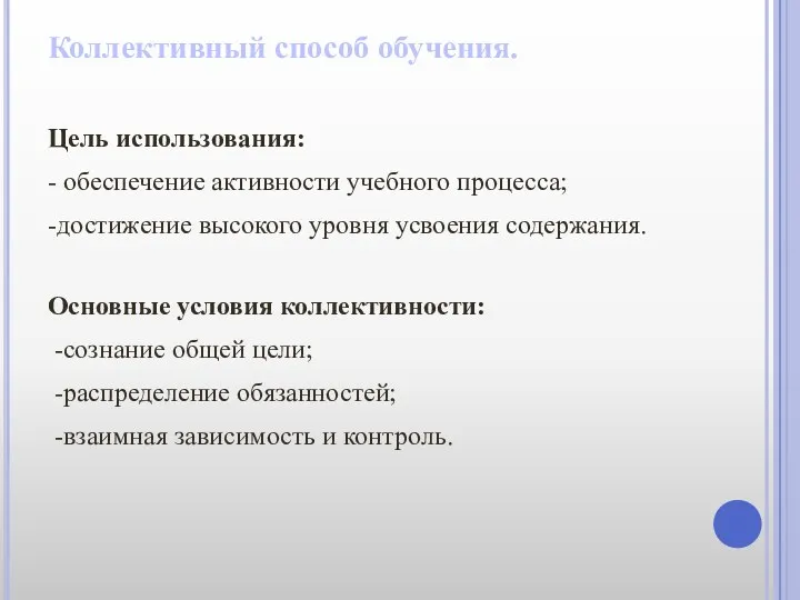 Коллективный способ обучения. Цель использования: - обеспечение активности учебного процесса;