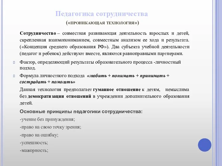 Педагогика сотрудничества («проникающая технология») Сотрудничество – совместная развивающая деятельность взрослых