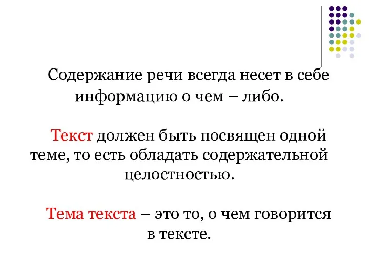 Содержание речи всегда несет в себе информацию о чем –