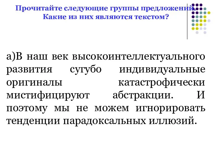 Прочитайте следующие группы предложений. Какие из них являются текстом? а)В