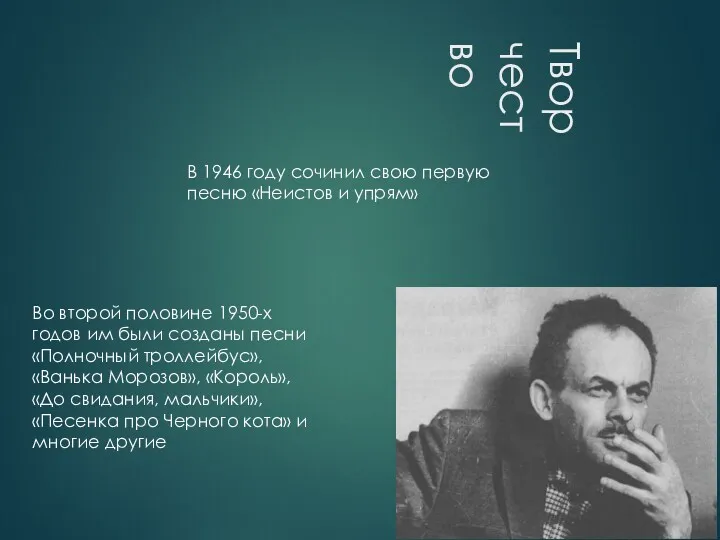 Творчество В 1946 году сочинил свою первую песню «Неистов и