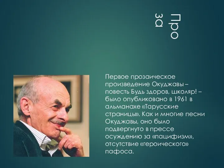 Проза Первое прозаическое произведение Окуджавы – повесть Будь здоров, школяр!