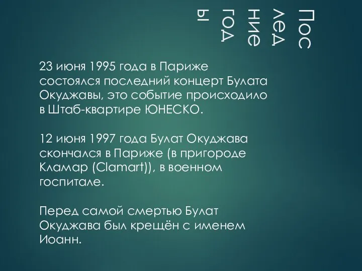 Последние годы 23 июня 1995 года в Париже состоялся последний