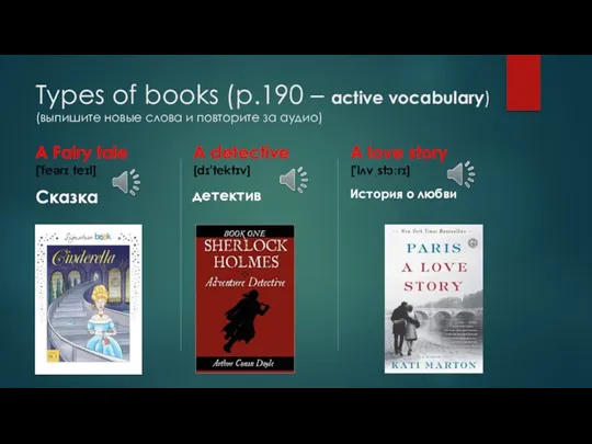 Types of books (p.190 – active vocabulary) (выпишите новые слова