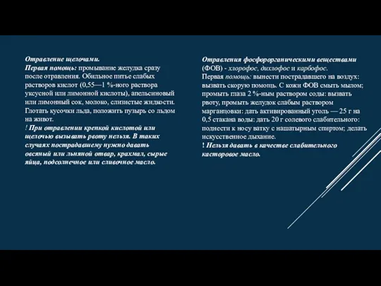 Отравление щелочами. Первая помощь: промывание желудка сразу после отравления. Обильное