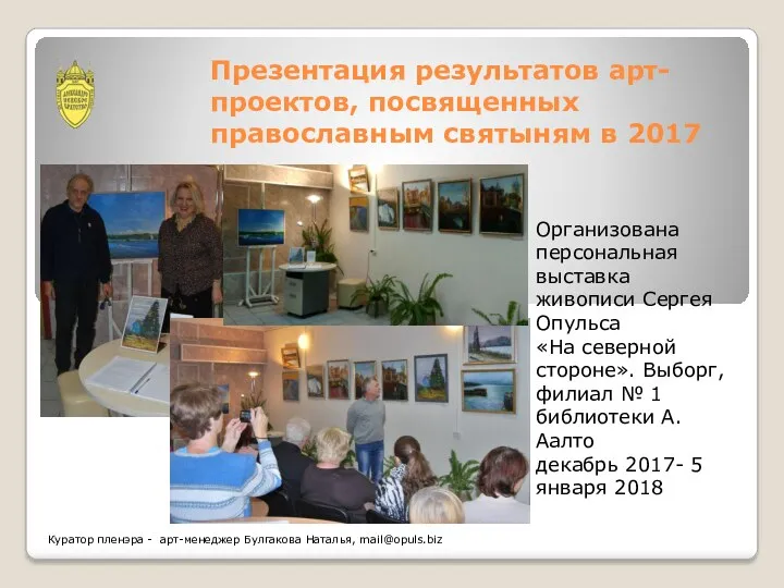 Презентация результатов арт-проектов, посвященных православным святыням в 2017 Куратор пленэра