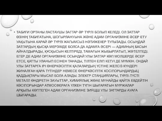 ТАБИҒИ ОРТАНЫ ЛАСТАУШЫ ЗАГГАР ӘР ТҮРЛІ БОЛЫП КЕЛЕДІ. ОЛ ЗАТТАР