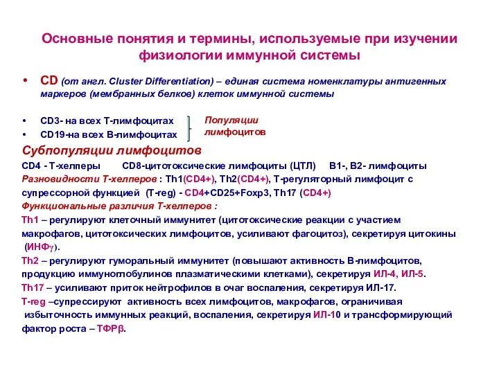 Основные понятия и термины, используемые при изучении физиологии иммунной системы СD (от англ.