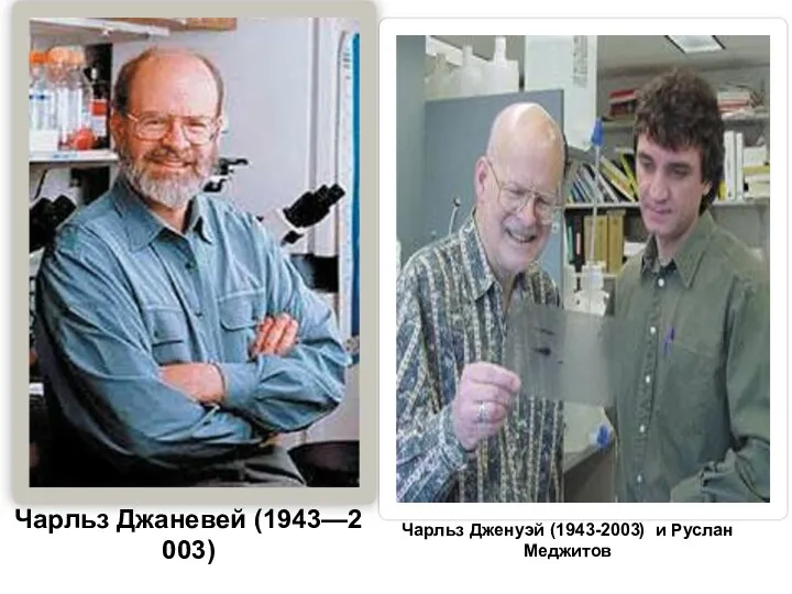 Чарльз Джаневей (1943—2003) Чарльз Дженуэй (1943-2003) и Руслан Меджитов