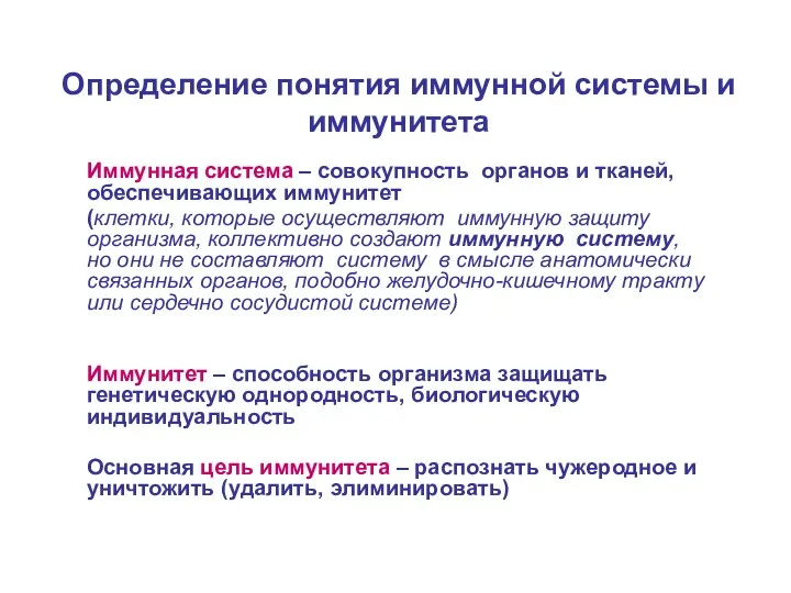 Определение понятия иммунной системы и иммунитета Иммунная система – совокупность