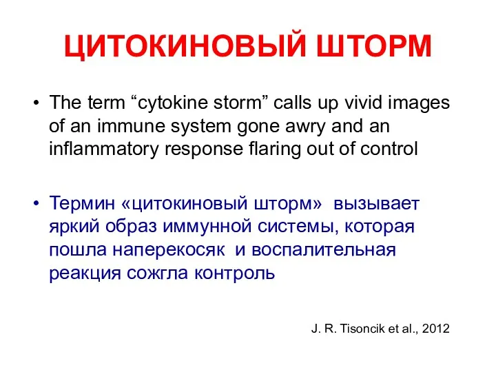 ЦИТОКИНОВЫЙ ШТОРМ The term “cytokine storm” calls up vivid images of an immune