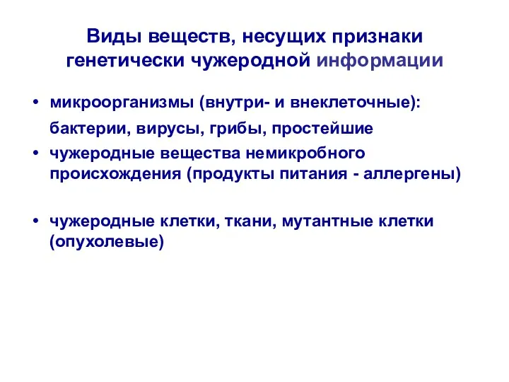 Виды веществ, несущих признаки генетически чужеродной информации микроорганизмы (внутри- и внеклеточные): бактерии, вирусы,