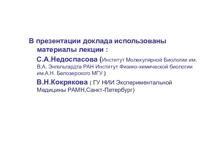 В презентации доклада использованы материалы лекции : С.А.Недоспасова (Институт Молекулярной Биологии им. В.А.