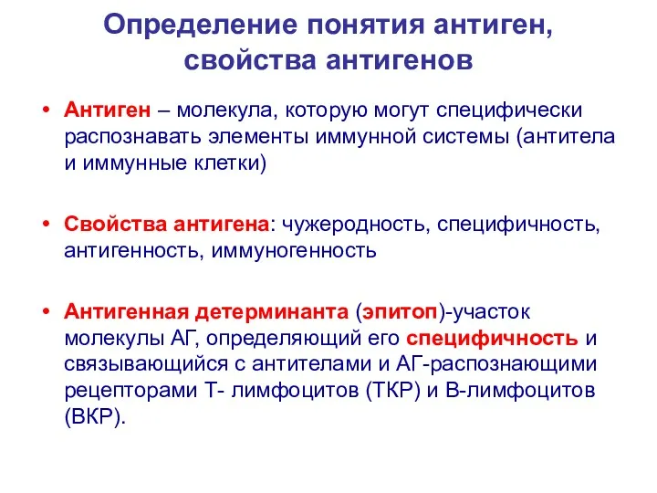 Определение понятия антиген, свойства антигенов Антиген – молекула, которую могут специфически распознавать элементы