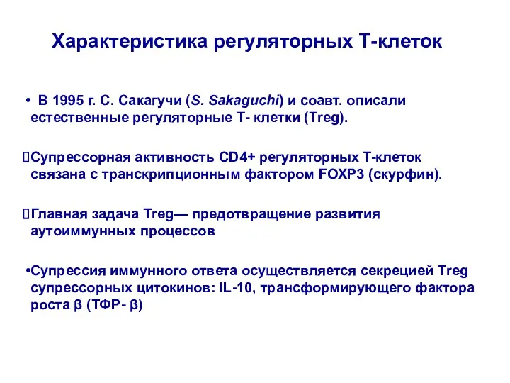 Характеристика регуляторных Т-клеток В 1995 г. С. Сакагучи (S. Sakaguchi) и соавт. описали