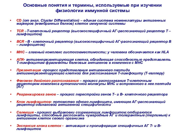 Основные понятия и термины, используемые при изучении физиологии иммунной системы