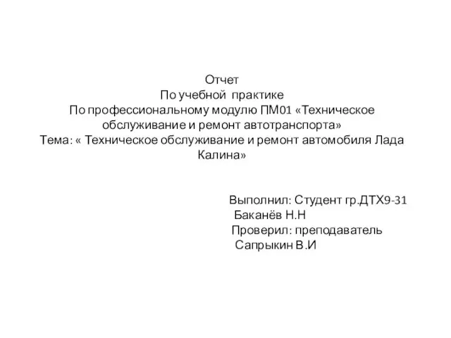 Техническое обслуживание и ремонт автомобиля Лада Калина