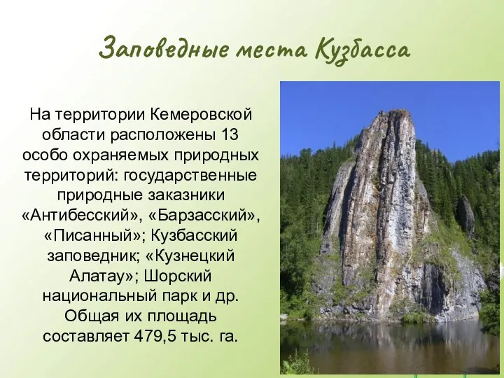 Заповедные места Кузбасса На территории Кемеровской области расположены 13 особо охраняемых природных территорий: