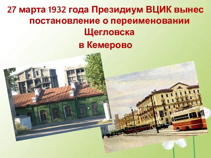 27 марта 1932 года Президиум ВЦИК вынес постановление о переименовании Щегловска в Кемерово