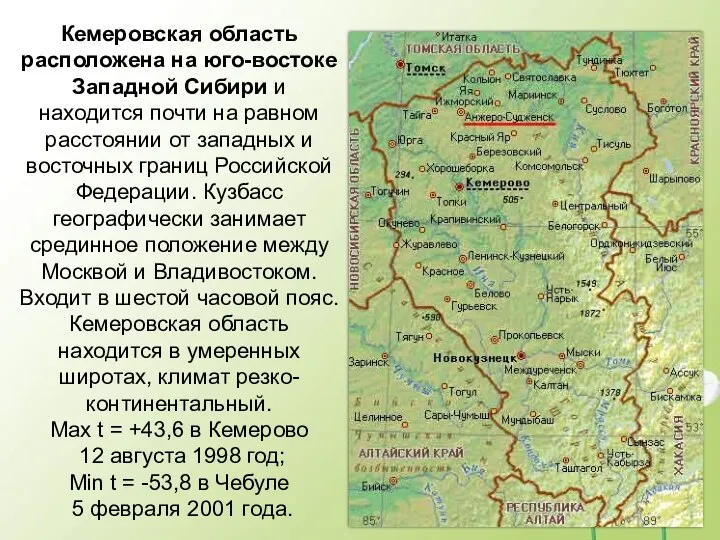 Кемеровская область расположена на юго-востоке Западной Сибири и находится почти на равном расстоянии