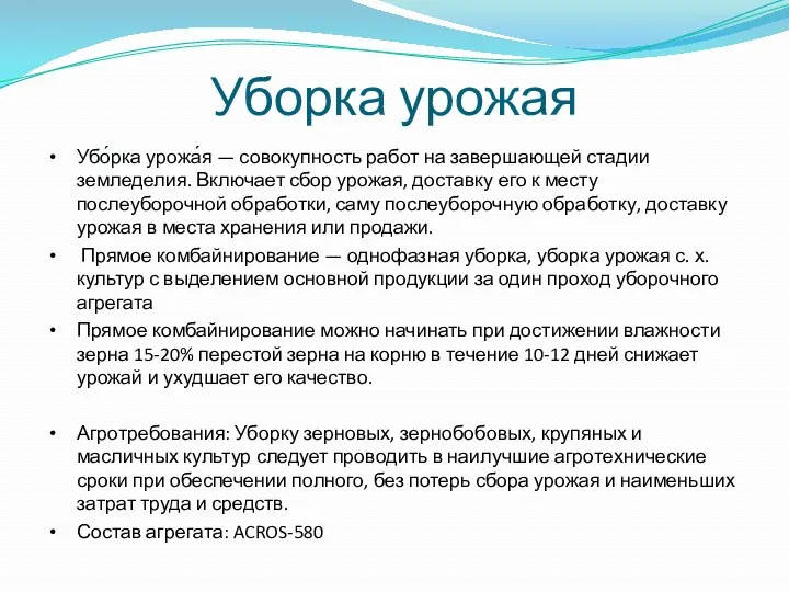 Уборка урожая Убо́рка урожа́я — совокупность работ на завершающей стадии