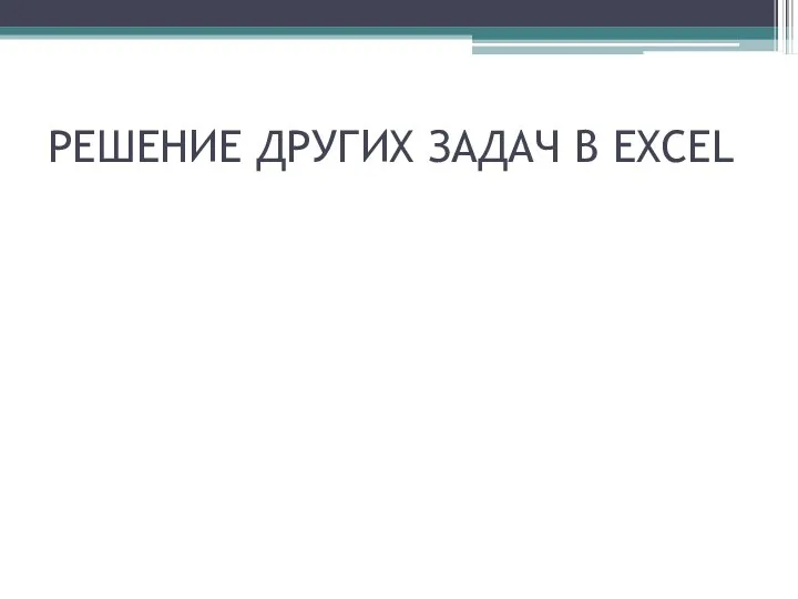 РЕШЕНИЕ ДРУГИХ ЗАДАЧ В EXCEL