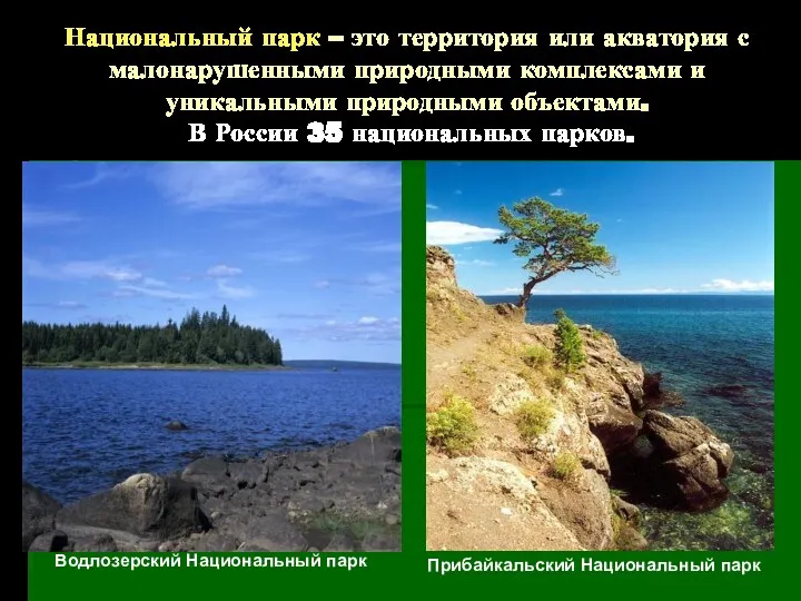 Национальный парк – это территория или акватория с малонарушенными природными