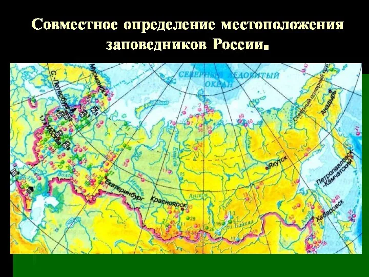 Совместное определение местоположения заповедников России.