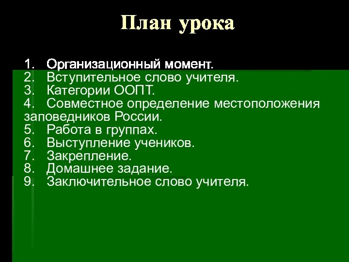 План урока 1. Организационный момент. 2. Вступительное слово учителя. 3.