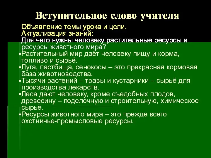 Вступительное слово учителя Объявление темы урока и цели. Актуализация знаний: