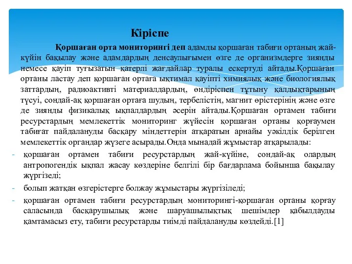 Кіріспе Қоршаған орта мониторингі деп адамды қоршаған табиғи ортаның жай-күйін